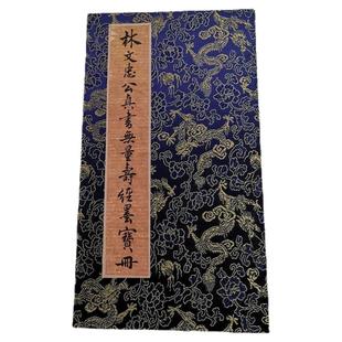 林则徐 真书无量寿经墨宝册页 复古书法字画微喷仿古学习装裱装饰