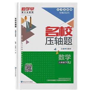 2026勤学早大培优七上九上八下册数学物理化学人教版初二一三中考同步新教材练习册大计算名校压轴题初中作业本必尖子生刷题早练