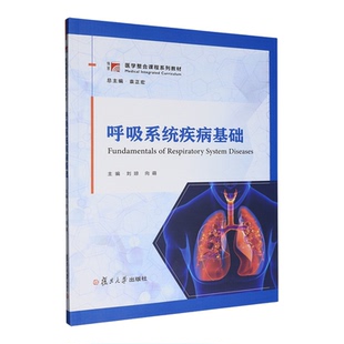 呼吸系统疾病基础
