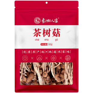 象湖人家 古田茶树菇干货160克优质不开伞无硫煲汤料炖汤菌菇优质