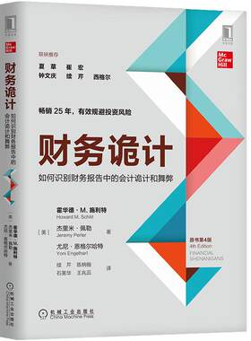 财务诡计：如何识别财务报告中的