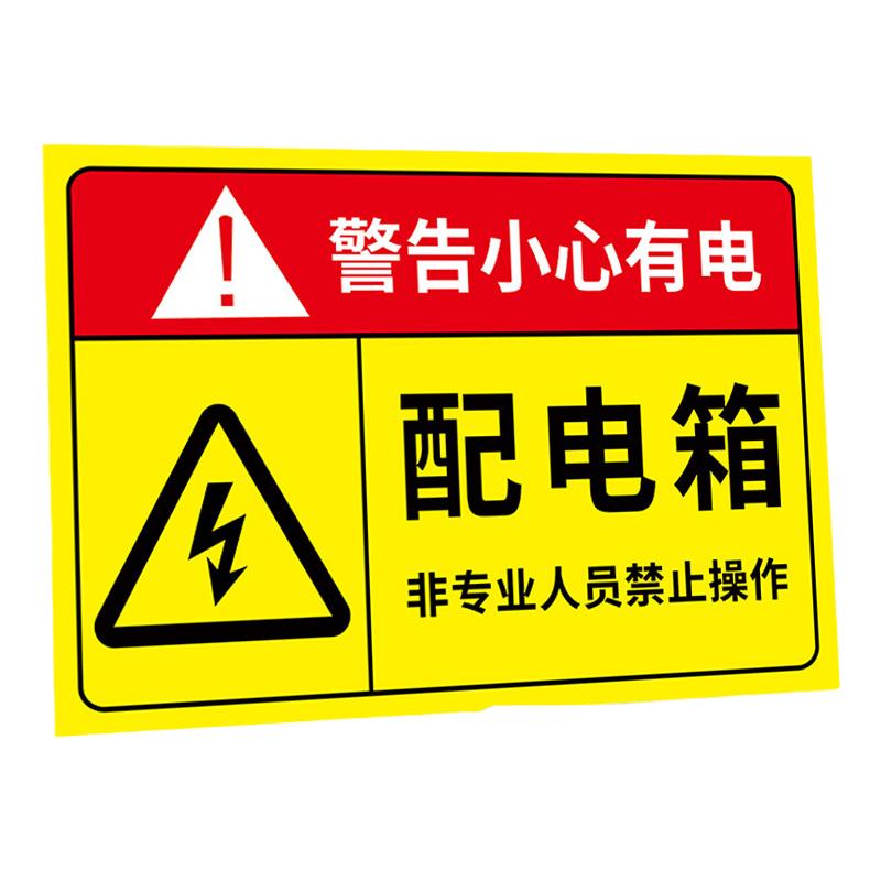 配电箱标识牌有电危险警示贴电箱标识贴用电安全标识小心标识牌警告标志当心触电配电柜房消防电力警示牌贴纸