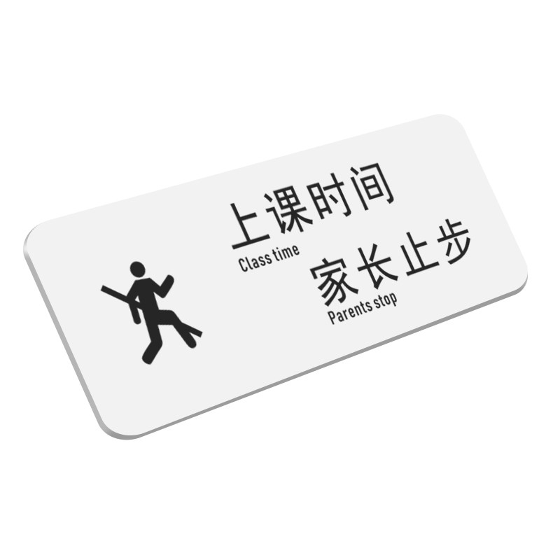 上课时间家长止步温馨提示牌