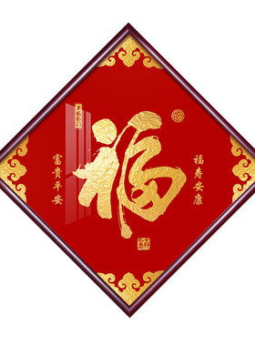 福字挂画新中式客厅装饰画镇宅招财入户玄关进门走廊壁画寿禄和顺
