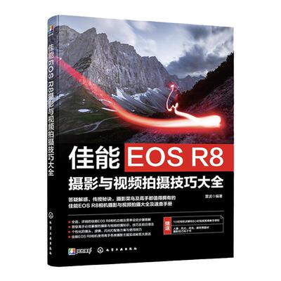 佳能EOS R8摄影与视频拍摄技巧大全 佳能数码相机照片视频拍摄技巧方法指南 摄影爱好者入门到精通 相机使用方法速查手册