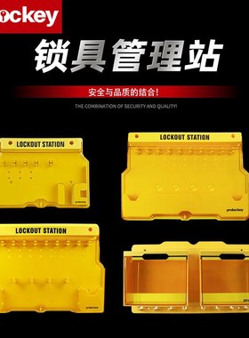 工业安全黄色带盖挂锁批发管理站便携式防护工作站锁具透明通用板