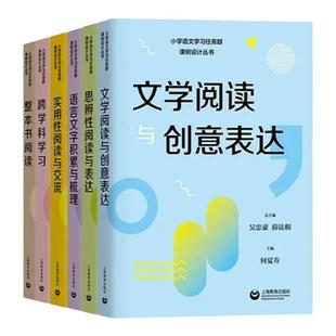 小学语文学习任务群课例设计丛书实用性阅读与交流文学阅读与创意表达思辨性阅读与表达小学一二三四六年级扫码获取配套练习与测评