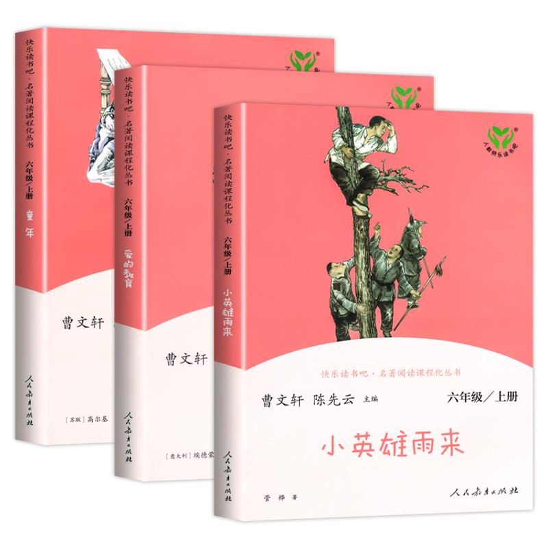 人民教育出版社童年原著正版六年级上册必读课外书快乐读书吧六6上全套3册爱的教育小英雄雨来完整版小学生六下阅读鲁滨逊漂流记
