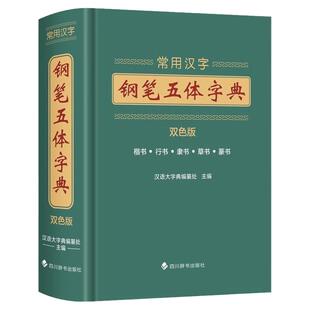 常用汉字钢笔五体字典 书法技法书法爱好者工具书字帖教程常用字查阅字典 拼音查字九体书法实用字典古代文字毛笔行楷篆书繁体