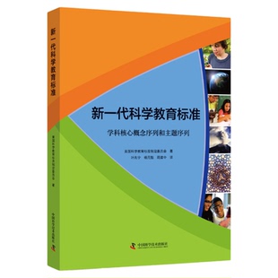 出版社自营】新一代科学教育标准 美国科学教育标准制定委员会著推荐教育工作者阅读教育领域新概念新理念新观念21世纪人才培养