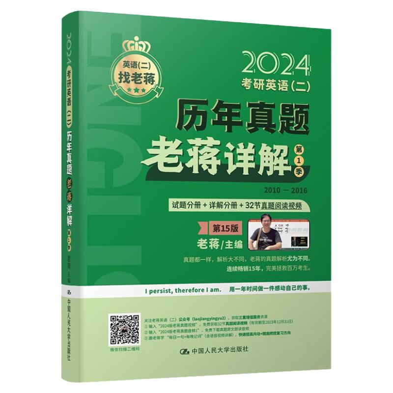 2024考研英语(二)历年真题老蒋详解 第1季 2010-2016 老蒋 主编 英语(二)找老蒋 第15版 中国人民大学出版社9787300312903
