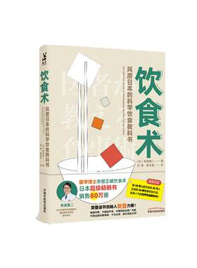 正版 饮食术牧田善二原著 樊登 科学饮食教科书饮食 健康医学生活方式 科学饮食术中医养生食疗学中国中医药出版社饮食术书