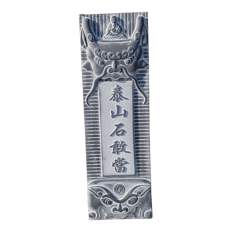 泰山石敢当阳刻青石挂墙镇宅