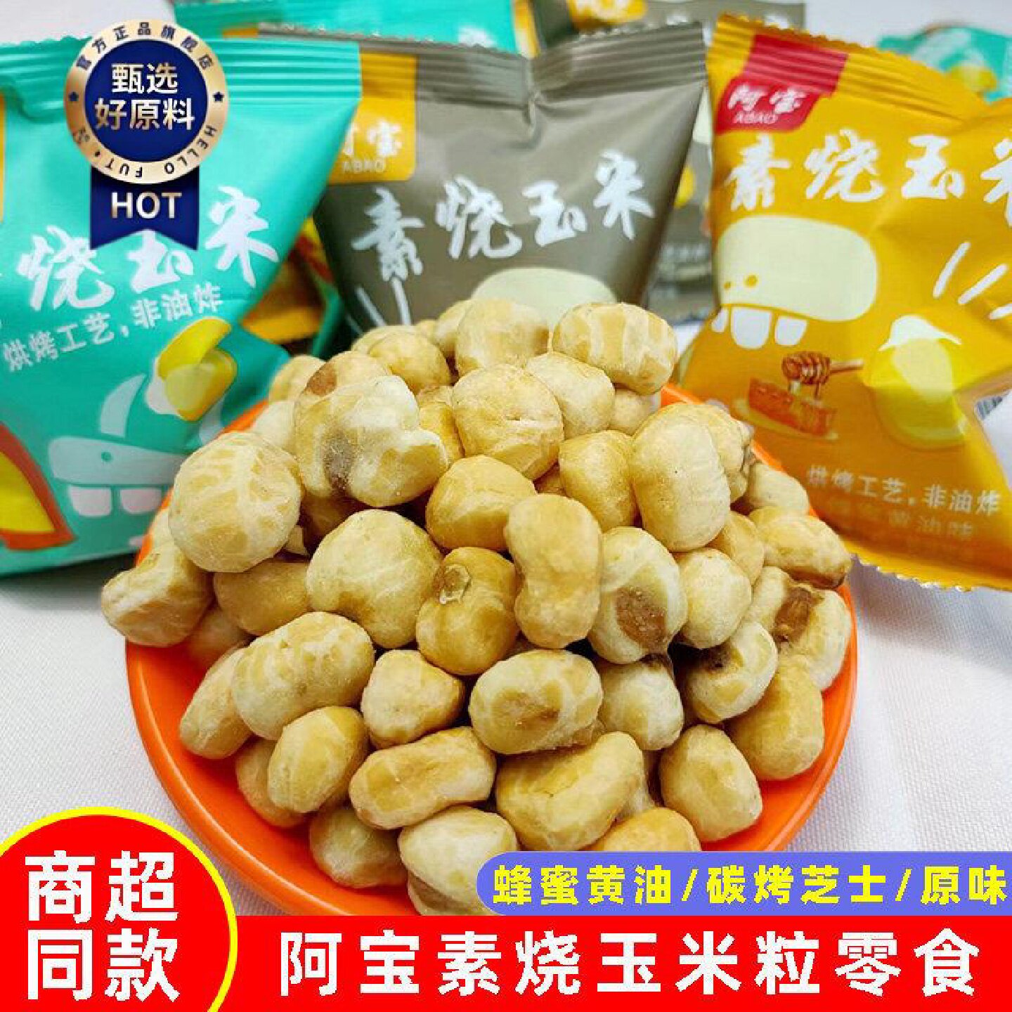 素烧玉米粒黄金玉豆芝士蜂蜜黄油原味爆米花玉米酥零食买4斤送1斤
