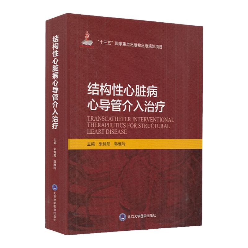 正版结构性心脏病心导管介入治疗十三五重点出版物北京大学医学出版社朱鲜阳韩雅玲内科学心脏病学心血管疾病9787565920509