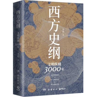 【博集天卷】西方史纲 文明纵横3000年 李筠 简明世界史通识枢纽兄弟篇 古希腊古罗马中世纪现代西方历史 全球通史社科历史书籍