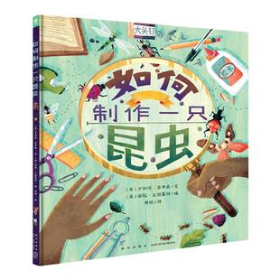 如何制作一只昆虫精装3-6岁儿童科普百科绘本酷虫诺贝尔科学馆精装2册硬壳图文知识入门级图画认知故事书给小学孩子的昆虫科普绘本