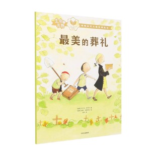生命的礼物 林格伦奖大师哲理绘本 最美的葬礼 3-8岁 乌尔夫尼尔松等著 三联生活周刊主笔陈赛真情推荐 林格伦奖生命的意义