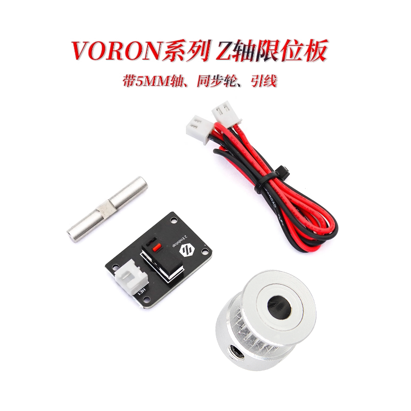 VORON 2.4 Z轴微动开关PCB板 带销和同步轮 限位卧龙3D打印机配件