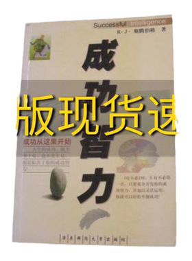 【正版书包邮】成功智力斯腾伯格华东师范大学出版社