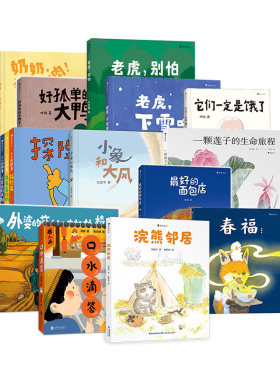 原创绘本任选 3-6岁儿童绘本 春福最好的面包店等妈妈老虎下雪啦我和豆豆的下雪天好孤单的大鸭子一颗莲子的生命旅程 后浪童书