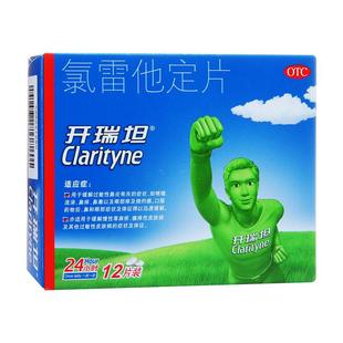 开瑞坦氯雷他定片12片抗过敏药片过敏性鼻炎荨麻疹官方旗舰店正品