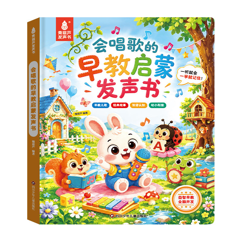 青葫芦会唱歌的早教启蒙发声书婴儿幼儿有声书双语启蒙故事书儿歌古诗词儿童启蒙认知绘本点读宝宝幼儿园早教儿童礼物