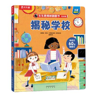 乐乐趣揭秘学校儿童启蒙翻翻书