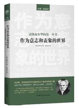 叔本华作为意志与表象的世界