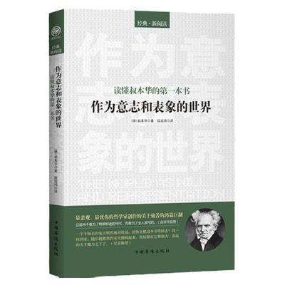 叔本华作为意志与表象的世界
