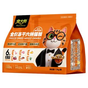 宠大帅成猫幼猫全价六拼冻干营养猫粮猫咪主食冻干猫粮3斤装发腮
