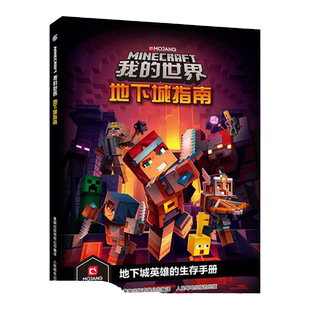 我的世界地下城指南漫画书攻略书正版周边系列指令教程大全书建造模组思维逻辑 书全脑开发益智游戏书籍小学生冒险故事图画绘本