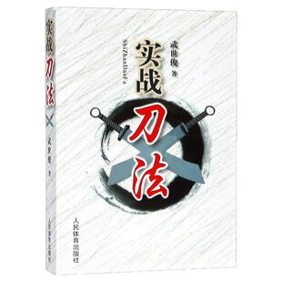 【正版现货】实战刀法武世俊武术器械单刀双刀套路及实用技击法武术爱好者运动员体校武术教师教学书武术运动健身器械畅销