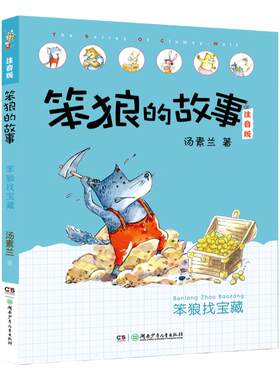 笨狼找宝藏 笨狼的故事注音版第二辑一年级汤素兰童话王国 6-7-8-9岁拼音版班主任推荐小学生一二三年级课外书儿童文学