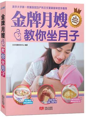 《金牌月嫂教你坐月子》月嫂培训教材 月子护理书 科学坐月子书籍 经典做大全产后恢复修复营养月子餐30天食谱42天食谱书一天一页