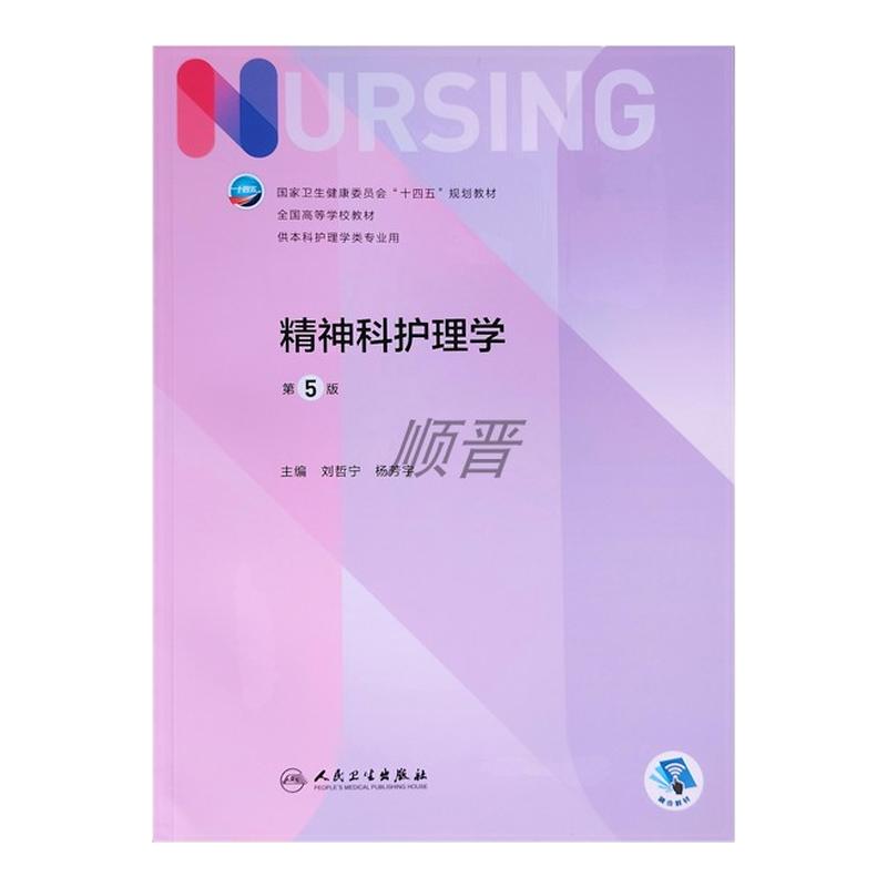 精神科护理学第五5版+实践与学习指导2本十四五规划教材全国高等学校基础本科护理学类考试学习专业用教材书教材带增值服务