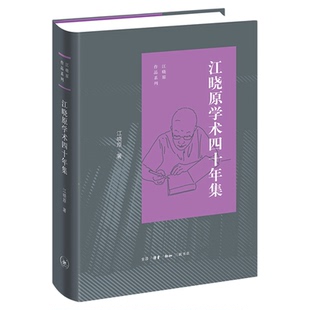 江晓原学术四十年集 江晓原 著 江晓原作品系列 三联书店旗舰店