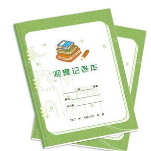 幼儿园教师观察记录本，观摩本，学习记录本，教师学习辅助用品