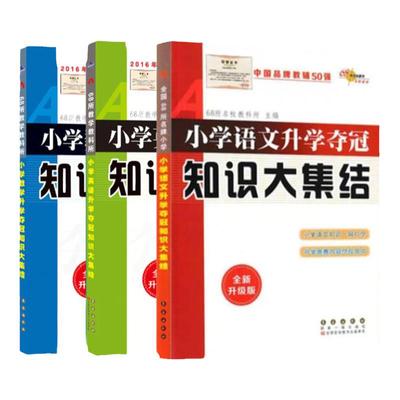 小学语文升学夺冠知识大集结