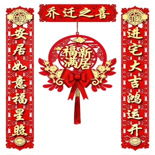 乔迁对联入户门贴磁吸新居布置新房搬家入宅仪式喜迁装饰用品大全