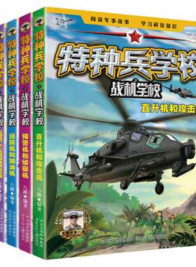 特种兵学校之战机学校全套5册 作家八路 少儿读物 小学三四五六年级孩子阅读书籍 少儿科普冒险小说 科技知识 直升机运输机战斗机