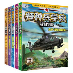 特种兵学校之战机学校全套5册 作家八路 少儿读物 小学三四五六年级孩子阅读书籍 少儿科普冒险小说 科技知识 直升机运输机战斗机