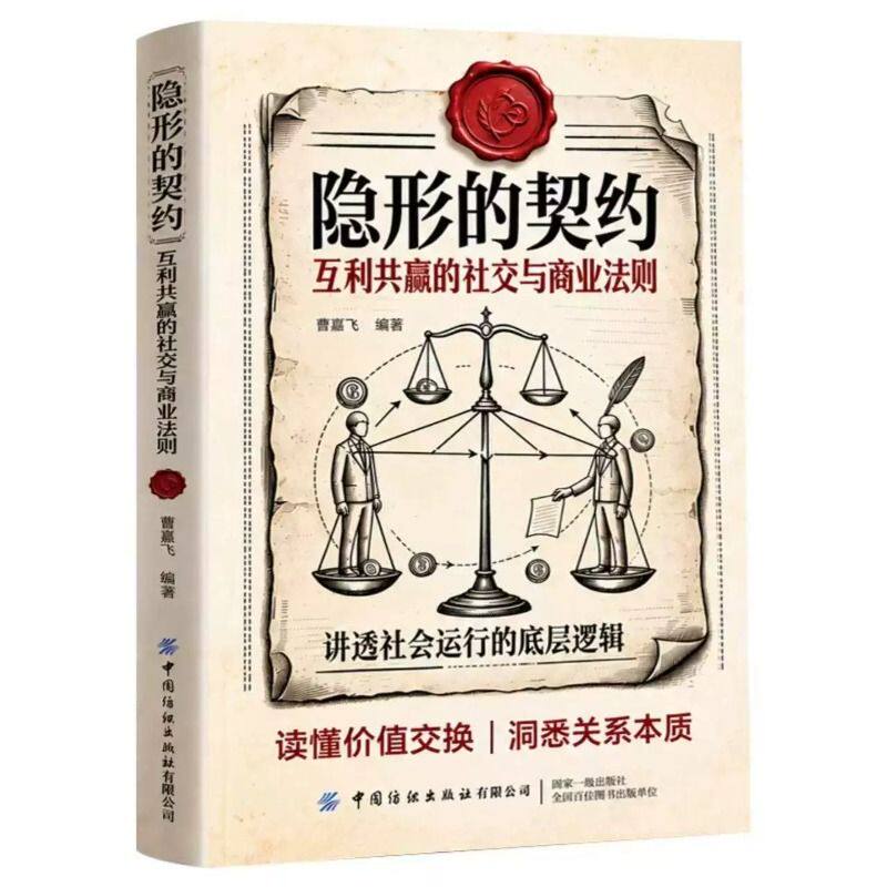 隐形的契约正版书籍互利共赢的社交与商业法则曹赢飞著讲透社会运行的底层逻辑读懂价值交换底层逻辑洞悉关系本质中国纺织出版社