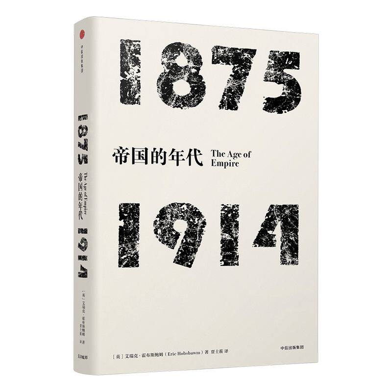 年代四部曲 帝国的年代：1875-1914  艾瑞克霍布斯鲍姆 著  中信出版社图书 畅销书 正版书籍
