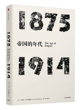 年代四部曲帝国的年代中信出版