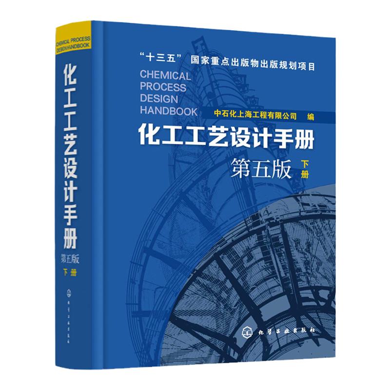 化工工艺设计手册 第五版下册 化工书籍石油化工工具书工艺设计化工工艺流程精细化工医药化工行业轻工业化工设备手册