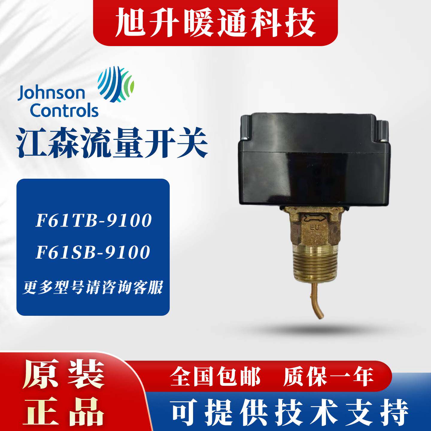 议价江森F61TB-9100 F61SB-9100流量开关PENN不锈钢叶片传感器