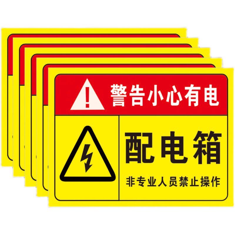 配电箱标识贴纸配电房柜消防用电安全标牌配电重地闲人免进有电危险警示贴高压危险小心当心触电警告牌标志贴