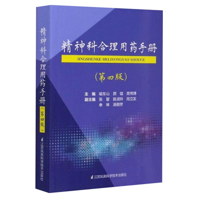 精神科合理用药手册(第4版)第四版 精神病学dsm5类书籍 抑郁症焦虑症的自救障碍诊断与统计病理医学 疾病药理分析理解鉴别正版书籍