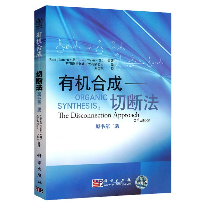 有机合成切断法 原书第二版 Organic Synthesis:The Disconnection Approach 沃伦 科学出版社 有机合成药物化学合专业教材 第2版